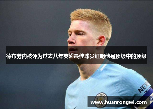 德布劳内被评为过去八年英超最佳球员证明他是顶级中的顶级 德布劳内被评为过去八年英超最佳球员证明他是顶级中的顶级