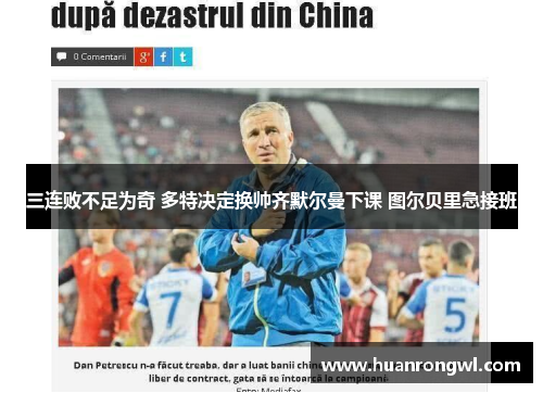 三连败不足为奇 多特决定换帅齐默尔曼下课 图尔贝里急接班 三连败不足为奇 多特决定换帅齐默尔曼下课 图尔贝里急接班