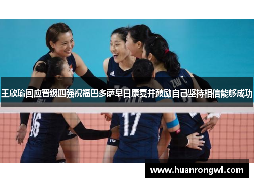 王欣瑜回应晋级四强祝福巴多萨早日康复并鼓励自己坚持相信能够成功 王欣瑜回应晋级四强祝福巴多萨早日康复并鼓励自己坚持相信能够成功
