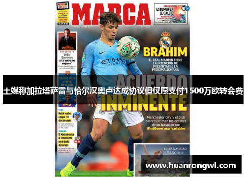 土媒称加拉塔萨雷与恰尔汉奥卢达成协议但仅愿支付1500万欧转会费 土媒称加拉塔萨雷与恰尔汉奥卢达成协议但仅愿支付1500万欧转会费