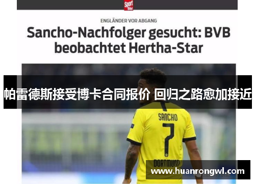 帕雷德斯接受博卡合同报价 回归之路愈加接近 帕雷德斯接受博卡合同报价 回归之路愈加接近