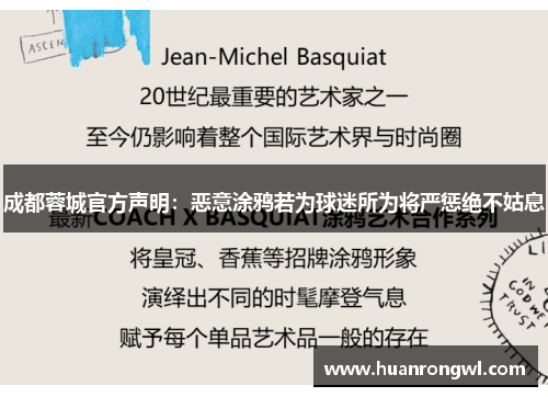 成都蓉城官方声明:恶意涂鸦若为球迷所为将严惩绝不姑息 成都蓉城官方声明:恶意涂鸦若为球迷所为将严惩绝不姑息