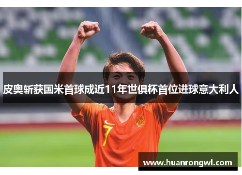 皮奥斩获国米首球成近11年世俱杯首位进球意大利人 皮奥斩获国米首球成近11年世俱杯首位进球意大利人