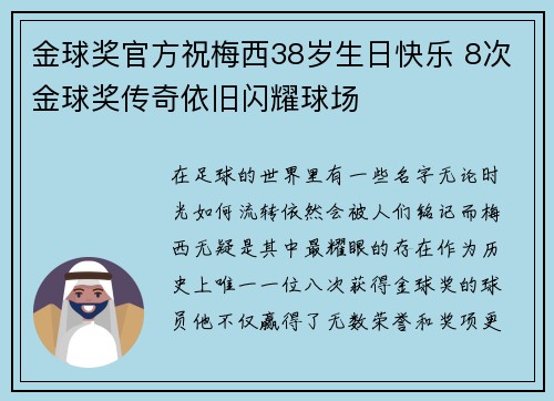 金球奖官方祝梅西38岁生日快乐 8次金球奖传奇依旧闪耀球场 金球奖官方祝梅西38岁生日快乐 8次金球奖传奇依旧闪耀球场