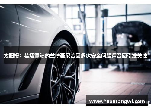 太阳报：若塔驾驶的兰博基尼曾因多次安全问题遭召回引发关注
