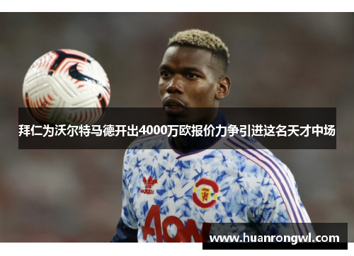 拜仁为沃尔特马德开出4000万欧报价力争引进这名天才中场 拜仁为沃尔特马德开出4000万欧报价力争引进这名天才中场