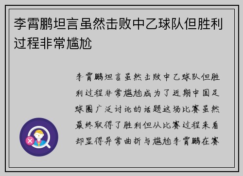 李霄鹏坦言虽然击败中乙球队但胜利过程非常尴尬 李霄鹏坦言虽然击败中乙球队但胜利过程非常尴尬