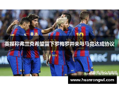 英媒称弗兰克希望留下罗梅罗并未与马竞达成协议 英媒称弗兰克希望留下罗梅罗并未与马竞达成协议