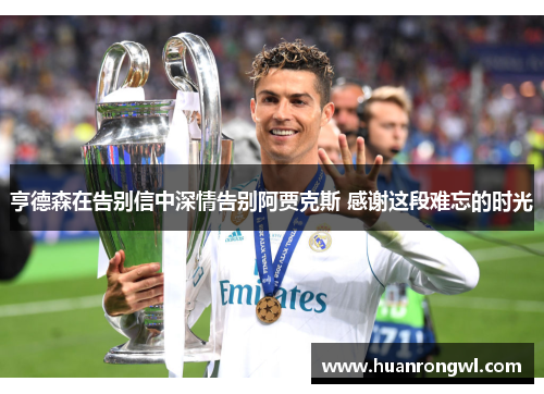 亨德森在告别信中深情告别阿贾克斯 感谢这段难忘的时光 亨德森在告别信中深情告别阿贾克斯 感谢这段难忘的时光