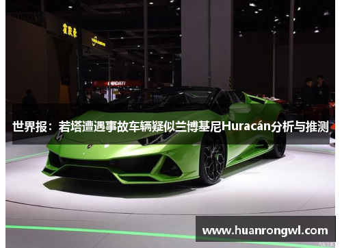 世界报：若塔遭遇事故车辆疑似兰博基尼Huracán分析与推测