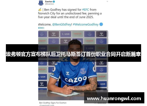 埃弗顿官方宣布梯队后卫托马斯签订首份职业合同开启新篇章 埃弗顿官方宣布梯队后卫托马斯签订首份职业合同开启新篇章
