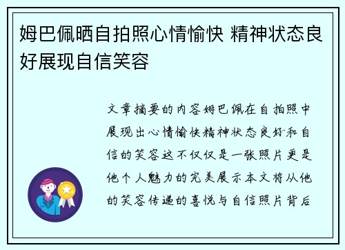 姆巴佩晒自拍照心情愉快 精神状态良好展现自信笑容 姆巴佩晒自拍照心情愉快 精神状态良好展现自信笑容