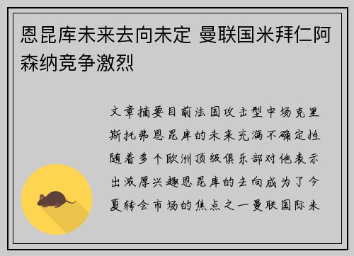恩昆库未来去向未定 曼联国米拜仁阿森纳竞争激烈