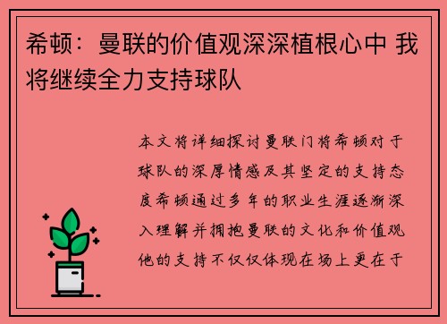 希顿:曼联的价值观深深植根心中 我将继续全力支持球队 希顿:曼联的价值观深深植根心中 我将继续全力支持球队