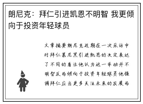 朗尼克：拜仁引进凯恩不明智 我更倾向于投资年轻球员