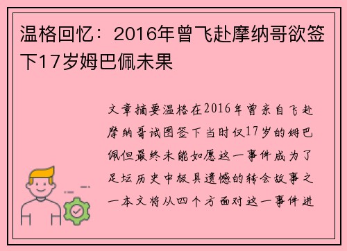 温格回忆:2016年曾飞赴摩纳哥欲签下17岁姆巴佩未果 温格回忆:2016年曾飞赴摩纳哥欲签下17岁姆巴佩未果