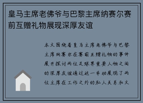 皇马主席老佛爷与巴黎主席纳赛尔赛前互赠礼物展现深厚友谊 皇马主席老佛爷与巴黎主席纳赛尔赛前互赠礼物展现深厚友谊