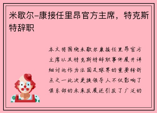 米歇尔-康接任里昂官方主席,特克斯特辞职 米歇尔-康接任里昂官方主席,特克斯特辞职