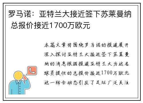 罗马诺：亚特兰大接近签下苏莱曼纳 总报价接近1700万欧元