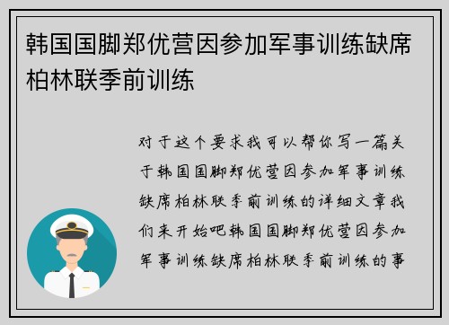 韩国国脚郑优营因参加军事训练缺席柏林联季前训练 韩国国脚郑优营因参加军事训练缺席柏林联季前训练