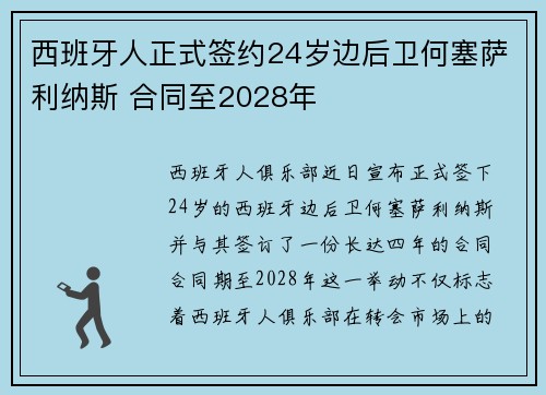 西班牙人正式签约24岁边后卫何塞萨利纳斯 合同至2028年 西班牙人正式签约24岁边后卫何塞萨利纳斯 合同至2028年