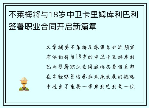 不莱梅将与18岁中卫卡里姆库利巴利签署职业合同开启新篇章 不莱梅将与18岁中卫卡里姆库利巴利签署职业合同开启新篇章