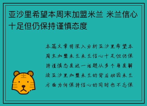 亚沙里希望本周末加盟米兰 米兰信心十足但仍保持谨慎态度 亚沙里希望本周末加盟米兰 米兰信心十足但仍保持谨慎态度