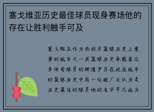 塞戈维亚历史最佳球员现身赛场他的存在让胜利触手可及 塞戈维亚历史最佳球员现身赛场他的存在让胜利触手可及
