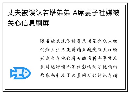 丈夫被误认若塔弟弟 A席妻子社媒被关心信息刷屏 丈夫被误认若塔弟弟 A席妻子社媒被关心信息刷屏