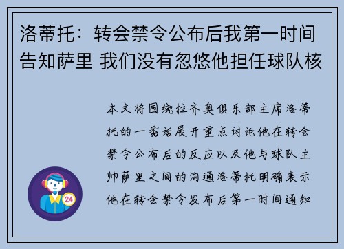 洛蒂托:转会禁令公布后我第一时间告知萨里 我们没有忽悠他担任球队核心 洛蒂托:转会禁令公布后我第一时间告知萨里 我们没有忽悠他担任球队核心