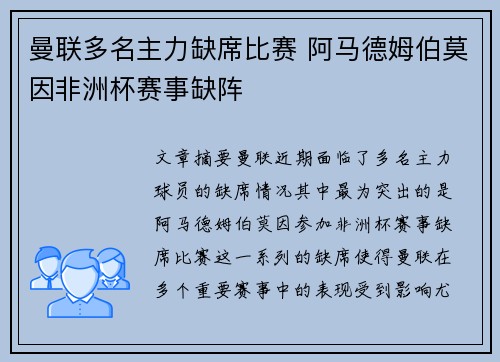曼联多名主力缺席比赛 阿马德姆伯莫因非洲杯赛事缺阵