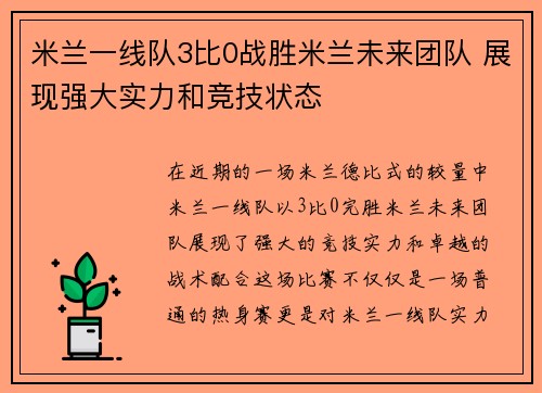 米兰一线队3比0战胜米兰未来团队 展现强大实力和竞技状态 米兰一线队3比0战胜米兰未来团队 展现强大实力和竞技状态