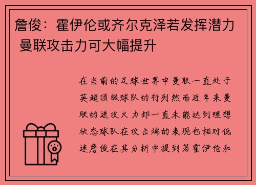 詹俊:霍伊伦或齐尔克泽若发挥潜力 曼联攻击力可大幅提升 詹俊:霍伊伦或齐尔克泽若发挥潜力 曼联攻击力可大幅提升