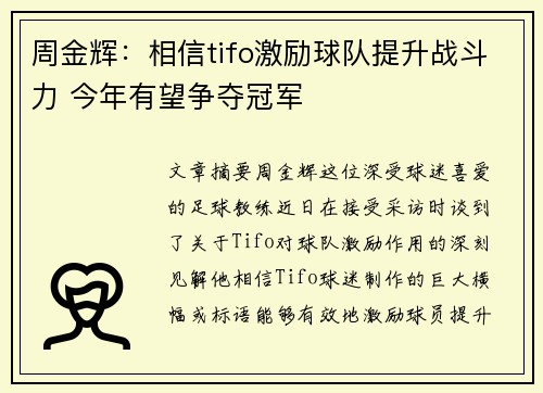 周金辉:相信tifo激励球队提升战斗力 今年有望争夺冠军 周金辉:相信tifo激励球队提升战斗力 今年有望争夺冠军