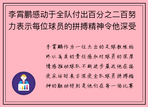 李霄鹏感动于全队付出百分之二百努力表示每位球员的拼搏精神令他深受触动