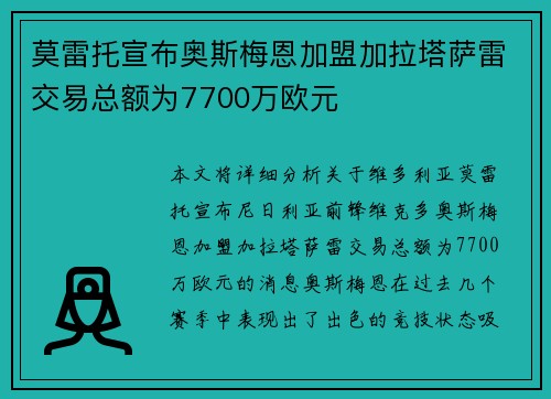 莫雷托宣布奥斯梅恩加盟加拉塔萨雷交易总额为7700万欧元 莫雷托宣布奥斯梅恩加盟加拉塔萨雷交易总额为7700万欧元