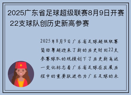 2025广东省足球超级联赛8月9日开赛 22支球队创历史新高参赛 2025广东省足球超级联赛8月9日开赛 22支球队创历史新高参赛