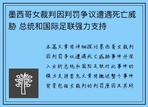 墨西哥女裁判因判罚争议遭遇死亡威胁 总统和国际足联强力支持