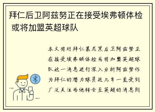 拜仁后卫阿兹努正在接受埃弗顿体检 或将加盟英超球队 拜仁后卫阿兹努正在接受埃弗顿体检 或将加盟英超球队