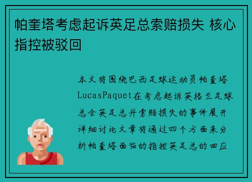 帕奎塔考虑起诉英足总索赔损失 核心指控被驳回 帕奎塔考虑起诉英足总索赔损失 核心指控被驳回