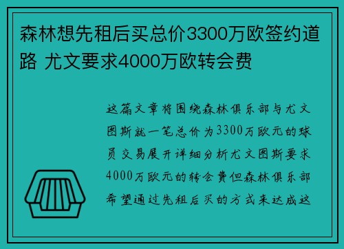 森林想先租后买总价3300万欧签约道路 尤文要求4000万欧转会费 森林想先租后买总价3300万欧签约道路 尤文要求4000万欧转会费