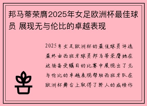 邦马蒂荣膺2025年女足欧洲杯最佳球员 展现无与伦比的卓越表现 邦马蒂荣膺2025年女足欧洲杯最佳球员 展现无与伦比的卓越表现
