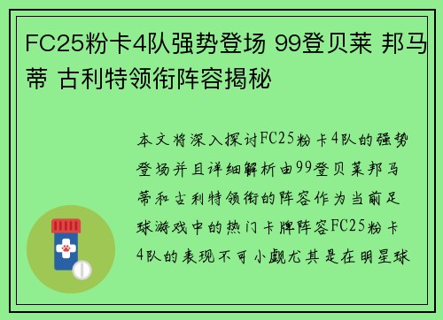 FC25粉卡4队强势登场 99登贝莱 邦马蒂 古利特领衔阵容揭秘 FC25粉卡4队强势登场 99登贝莱 邦马蒂 古利特领衔阵容揭秘
