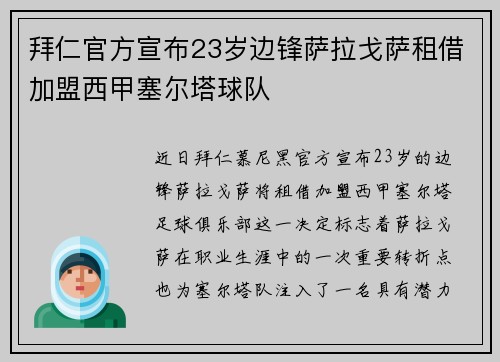 拜仁官方宣布23岁边锋萨拉戈萨租借加盟西甲塞尔塔球队 拜仁官方宣布23岁边锋萨拉戈萨租借加盟西甲塞尔塔球队