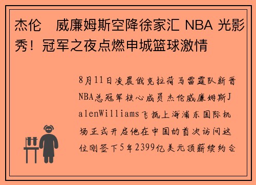 杰伦・威廉姆斯空降徐家汇 NBA 光影秀！冠军之夜点燃申城篮球激情