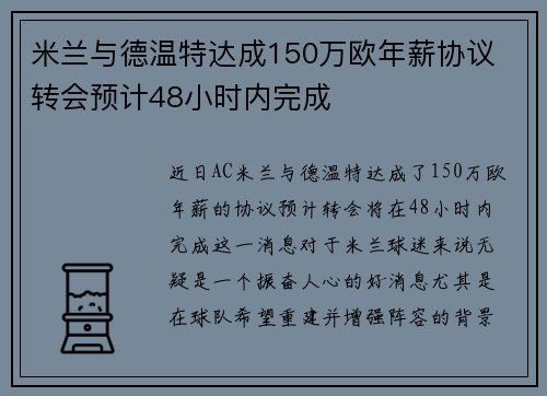 米兰与德温特达成150万欧年薪协议 转会预计48小时内完成 米兰与德温特达成150万欧年薪协议 转会预计48小时内完成
