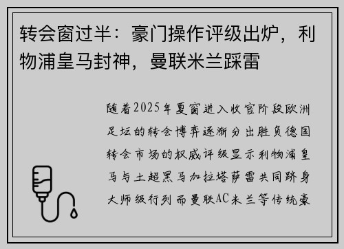 转会窗过半：豪门操作评级出炉，利物浦皇马封神，曼联米兰踩雷