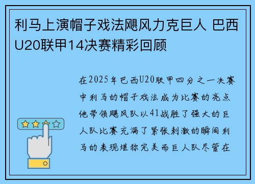 利马上演帽子戏法飓风力克巨人 巴西U20联甲14决赛精彩回顾 利马上演帽子戏法飓风力克巨人 巴西U20联甲14决赛精彩回顾