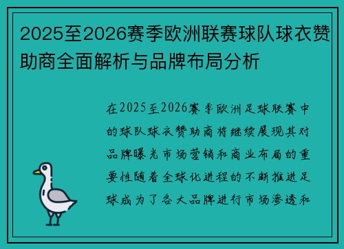 2025至2026赛季欧洲联赛球队球衣赞助商全面解析与品牌布局分析 2025至2026赛季欧洲联赛球队球衣赞助商全面解析与品牌布局分析
