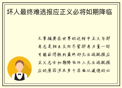 坏人最终难逃报应正义必将如期降临 坏人最终难逃报应正义必将如期降临